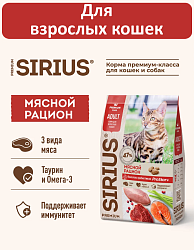 Sirius cухой корм для взрослых кошек, Мясной рацион, 10кг